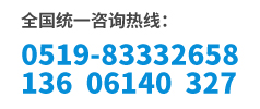咨詢(xún)熱線(xiàn)：0519-83332658